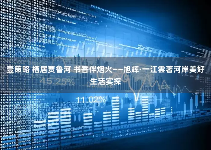 壹策略 栖居贾鲁河 书香伴烟火——旭辉·一江雲著河岸美好生活实探