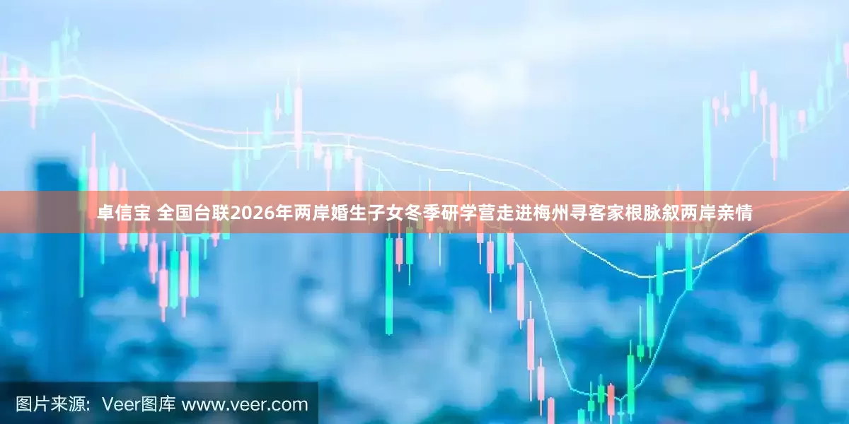 卓信宝 全国台联2026年两岸婚生子女冬季研学营走进梅州寻客家根脉叙两岸亲情